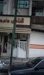 تصویر 1 - شیرینی جام جم