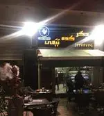 تصویر 1 - کبابی جگر کده ببعی 