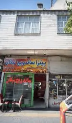 تصویر 1 - پیتزا ساندویچ