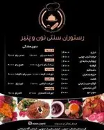 تصویر 2 - رستوران سنتی نون پنیر