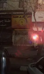 تصویر 2 - پیتزا تنوری حمید