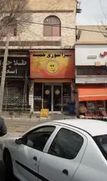 تصویر 1 - پیتزا تنوری حمید