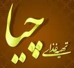 تصویر 1 - رستوران چیا