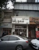 تصویر 1 - فست فود عمورضا