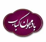 تصویر 1 - تهیه و توزیع غذای بادمجون کباب