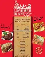 تصویر 2 - رستوران لقمه ایرانی