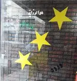 تصویر 1 - فست فود سه ستاره***