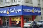 تصویر پروفایل فست فود سوپر استار