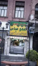 تصویر 2 - عمو عباس