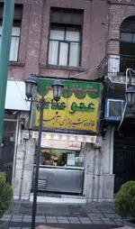 تصویر 4 - عمو عباس