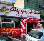 تصویر 1 - فست فود بمب پونک