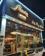 تصویر پروفایل فست فود آلاوین