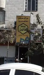 تصویر 2 - سرای سنتی کافه عربی