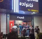 تصویر 1 - ساندویچ خانواده