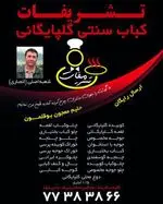 تصویر 2 - کباب سنتی گلپایگانی تشریفات