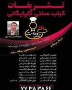 تصویر 2 - کباب سنتی گلپایگانی تشریفات