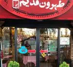 تصویر 5 - رستوران تهران قدیم