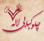 تصویر 1 - چلوکبابی لاله