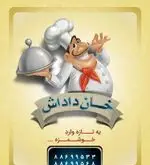 تصویر لوگو کترینگ خان داداش با سرآشپز خندان و سینی غذا. تهیه غذای تازه و خوشمزه با شماره تماس: ۸۸۶۹۹۵۳۳.