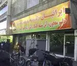 تصویر 1 - رستوران ایرانیان