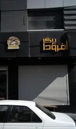 تصویر پروفایل آفرود گریل(برگر)