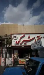 تصویر 1 - بستنی سنتی شیرکوه