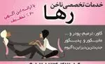 تصویر 3 - خدمات ناخن رها