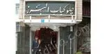 تصویر 2 - رستوران البرز