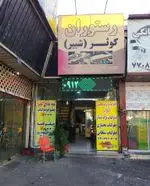 تصویر 5 - رستوران کوثر