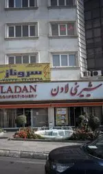 تصویر 1 - شیرینی لادن