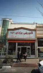 تصویر پروفایل شیرینی یزدی(گلها)