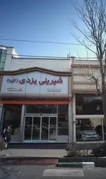 تصویر 4 - شیرینی یزدی(گلها)