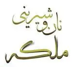 تصویر 1 - شیرینی ملکه