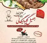 تصویر 2 - کبابخانه اصیل گلپایگانی