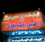 تصویر 4 - کبابخانه اصیل گلپایگانی