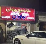 تصویر 1 - فلافل بیروتی نیاوران