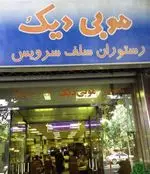 تصویر 2 - رستوران ایرانی موبی دیک 