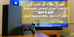 تصویر 2 - گیم‌نت VIP PS5 پارس