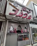 تصویر 2 - آب انار محمد