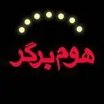 تصویر 5 - هوم برگر