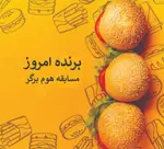 تصویر 1 - هوم برگر