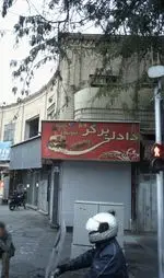 تصویر 1 - دادلی برگر