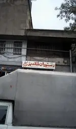 تصویر 5 - رستوران شاندیز
