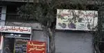 تصویر 2 - رستوران شاندیز