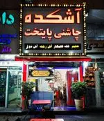 تصویر 1 - آشکده گندم طلایی