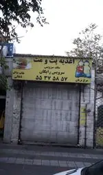 تصویر پروفایل اغذیه پت و مت