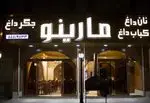 تصویر 3 - مارینو