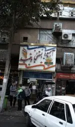 تصویر 1 - آبمیوه بستنی وحید