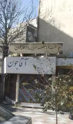 تصویر 1 - فست فود آقاجون