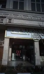 تصویر 1 - شیرینی الف 